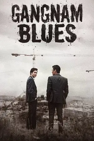 gangnam blues 2015